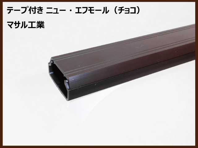 SFT　テープ付ニューエフモール　チョコ　マサル工業の画像
