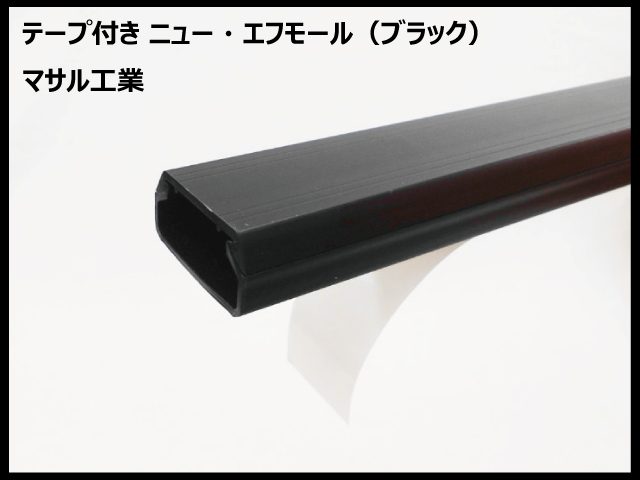 SFT　テープ付ニューエフモール　ブラック　マサル工業の画像