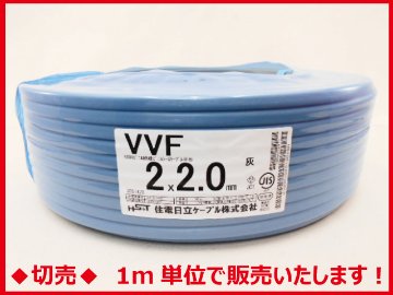 ◆切売◆ VVF2.0mm×2心・600Vビニル絶縁ビニルシース電力ケーブル平形/灰色　【住電日立ケーブル】画像