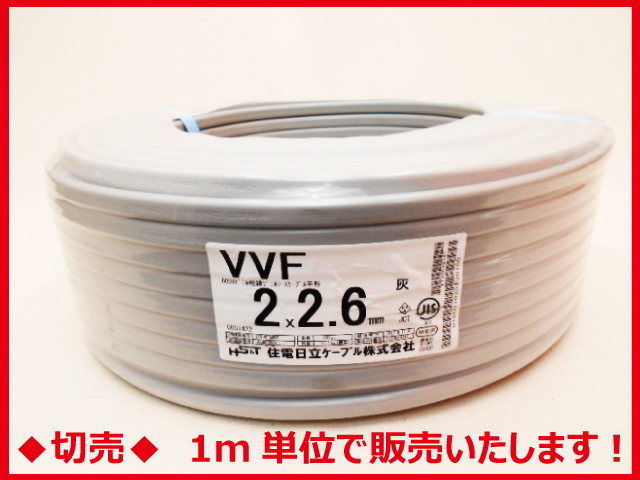 ◆切売◆ VVF2.6mm×2心・600Vビニル絶縁ビニルシース電力ケーブル平形/灰色　【住電日立ケーブル】の画像