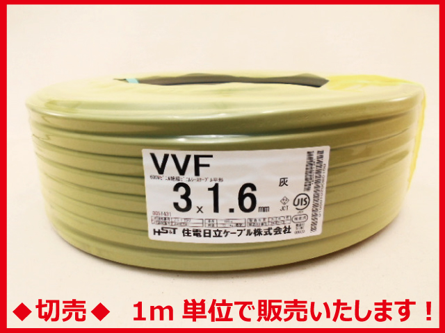 住電日立ケーブル VVF 3×1.6 （黒、白、緑）