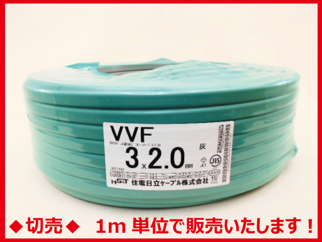 ◆切売◆ VVF2.0mm×3心・600Vビニル絶縁ビニルシース電力ケーブル平形/灰色　【住電日立ケーブル】の画像