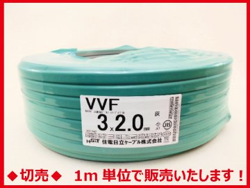 ◆切売◆ VVF2.0mm×3心・600Vビニル絶縁ビニルシース電力ケーブル平形/灰色　【住電日立ケーブル】の画像
