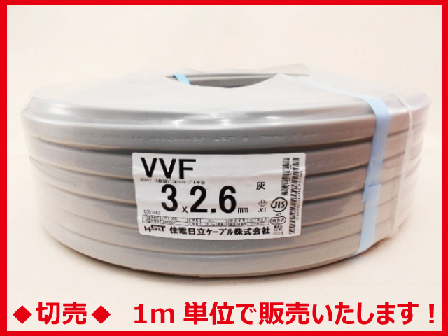 住電日立ケーブル VVF 2.6mm×3心 1m単位で切り売りいたします。