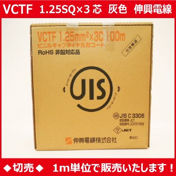 ◆切売◆ VCTF1.25㎟×3心・ビニルキャブタイヤ丸形コード/灰色　【伸興電線】画像