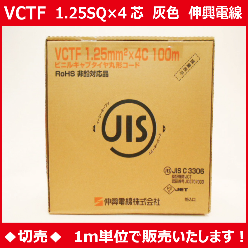 ◆切売◆ VCTF1.25㎟×4心・ビニルキャブタイヤ丸形コード/灰色　【伸興電線】画像