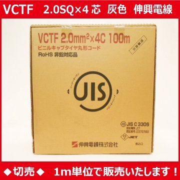 ◆切売◆ VCTF2.0㎟×4心・ビニルキャブタイヤ丸形コード/灰色　【伸興電線】画像