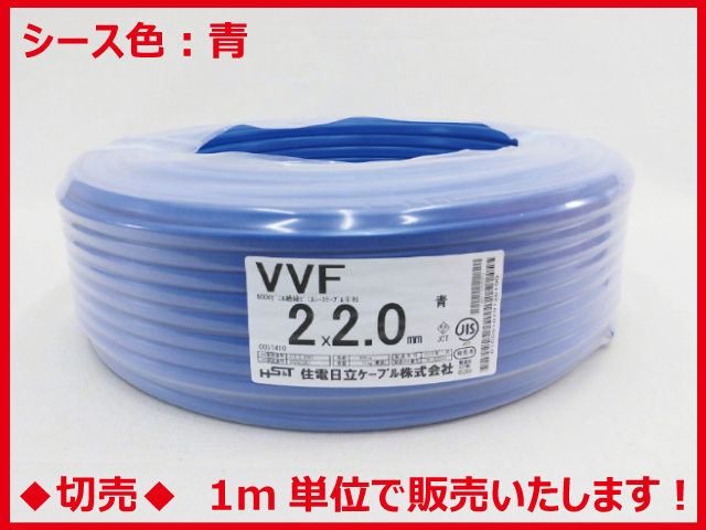 住電日立ケーブル VVF 2.0×2心 青色 1m単位で切り売りいたします。