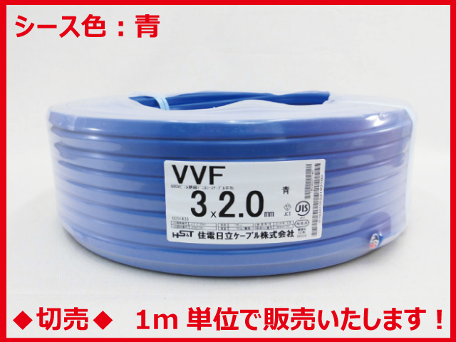◆切売◆ VVF2.0mm×3心・600Vビニル絶縁ビニルシース電力ケーブル平形/青色　【住電日立ケーブル】画像