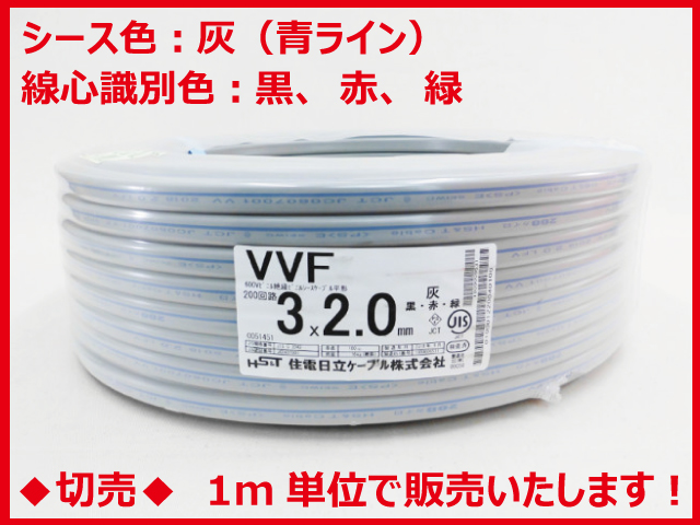 住電日立ケーブル VVF 2.0mm×3心 青ライン入（黒赤緑） 1m単位で切り売りいたします。