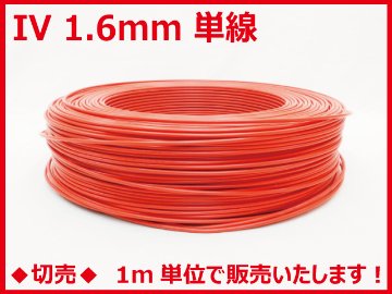 ◆切売◆ IV1.6mm・600Vビニル絶縁電線 単線 赤色　【フジクラ・ダイヤケーブル】画像