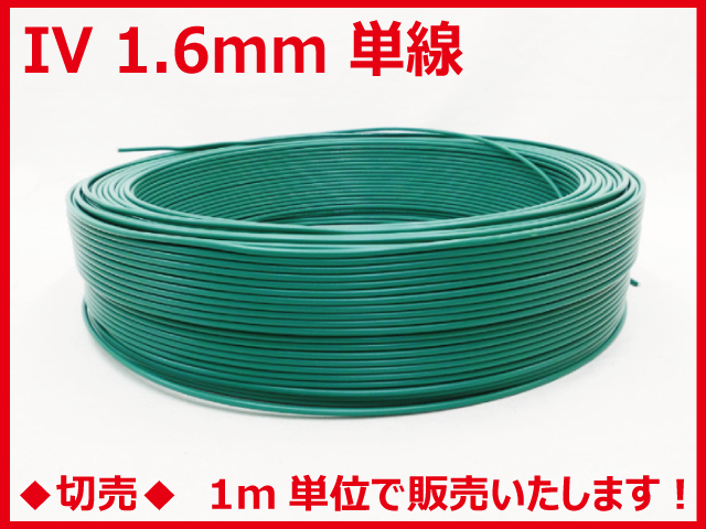 ◆切売◆ IV1.6mm・600Vビニル絶縁電線 単線 緑色　【フジクラ・ダイヤケーブル】画像