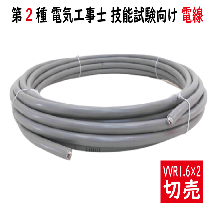 ◆切売◆ VVR1.6mm×2心・600Vビニル絶縁ビニルシースケーブル 丸形 灰色の画像