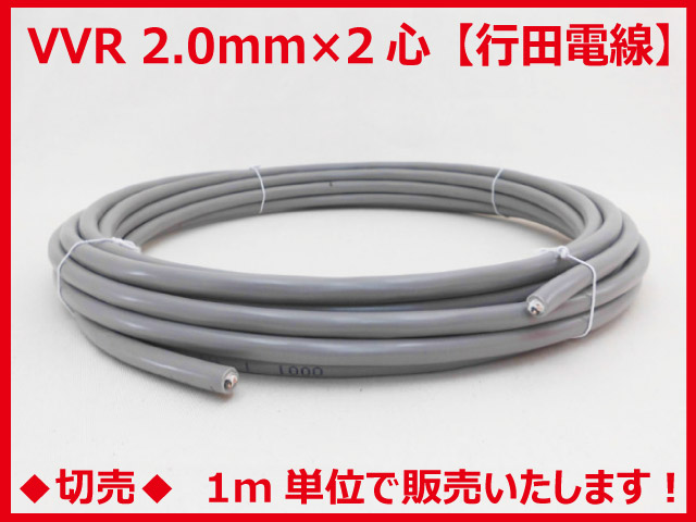 行田電線 VVR 2.0mm×2心 1m単位で切り売りいたします。