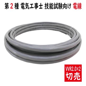 ◆切売◆ VVR2.0mm×2心・600Vビニル絶縁ビニルシースケーブル 丸形 灰色の画像