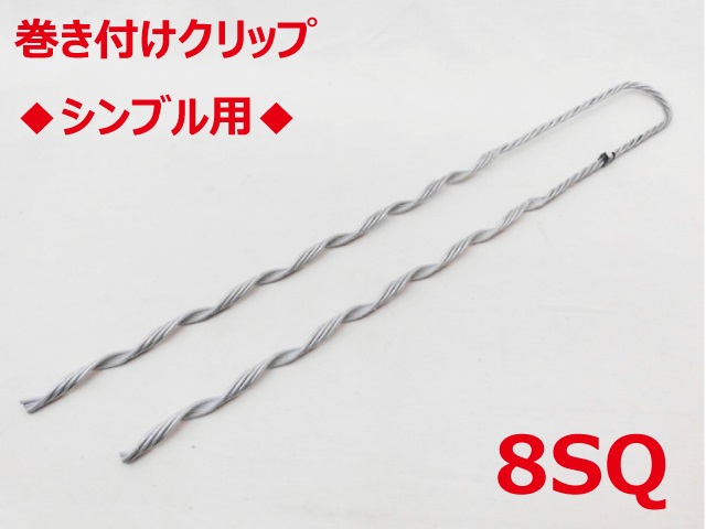 SGD-8 シンブル用 8sq 支線用巻付クリップ シンブル用 東神電気の画像
