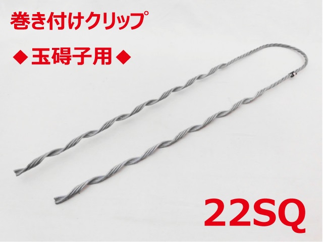 SGD-22 玉碍子用 22sq 支線用巻付クリップ 玉碍子用 東神電気の画像