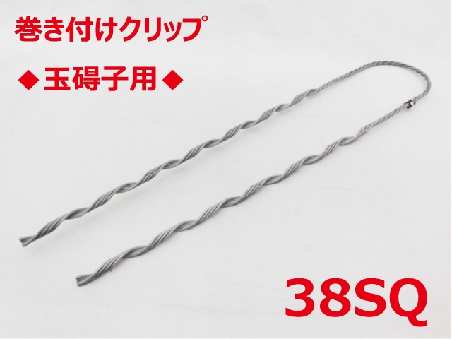 SGD-38 玉碍子用 38sq 支線用巻付クリップ 玉碍子用 東神電気の画像