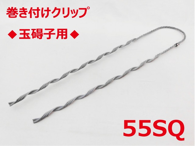 SGD-55 玉碍子用 55sq 支線用巻付クリップ 玉碍子用 東神電気の画像