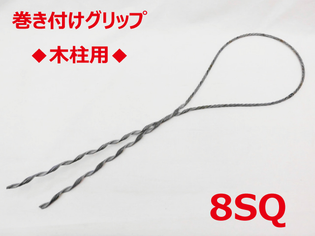 SGD-8 木柱用 8sq 支線用巻付クリップ 木柱用 東神電気の画像