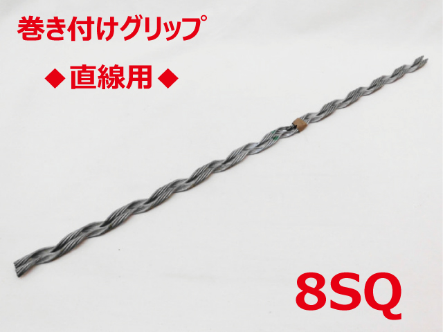 SGD-8 直線用 8sq 支線用巻付クリップ 直線用 東神電気画像