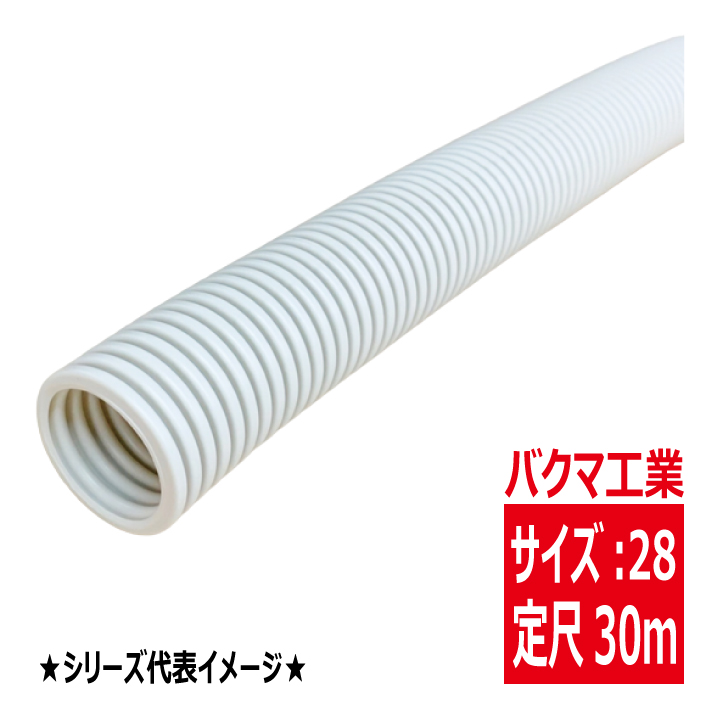 PF-28・PF管 [一重波付] ベージュ　【バクマ工業】の画像
