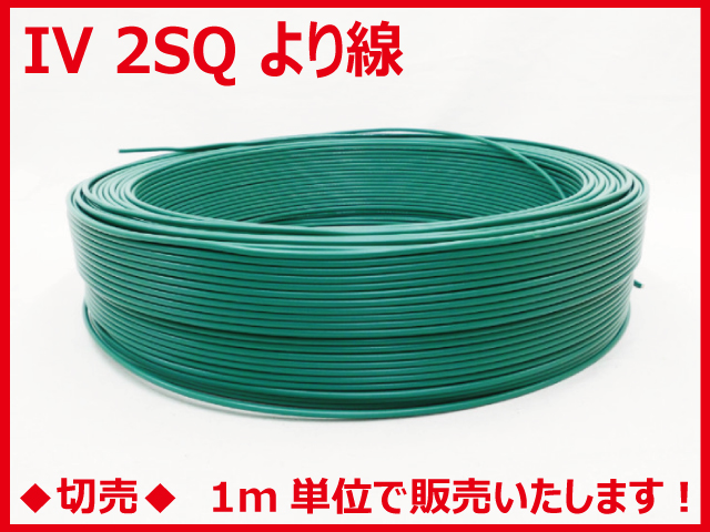 ◆切売◆ IV2SQ・600Vビニル絶縁電線 より線 緑色　【住電日立ケーブル】の画像