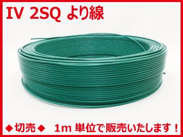 ◆切売◆ IV2SQ・600Vビニル絶縁電線 より線 緑色　【住電日立ケーブル】の画像