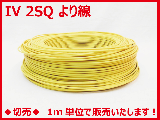 ◆切売◆ IV2SQ・600Vビニル絶縁電線 より線 黄色　【住電日立ケーブル】の画像