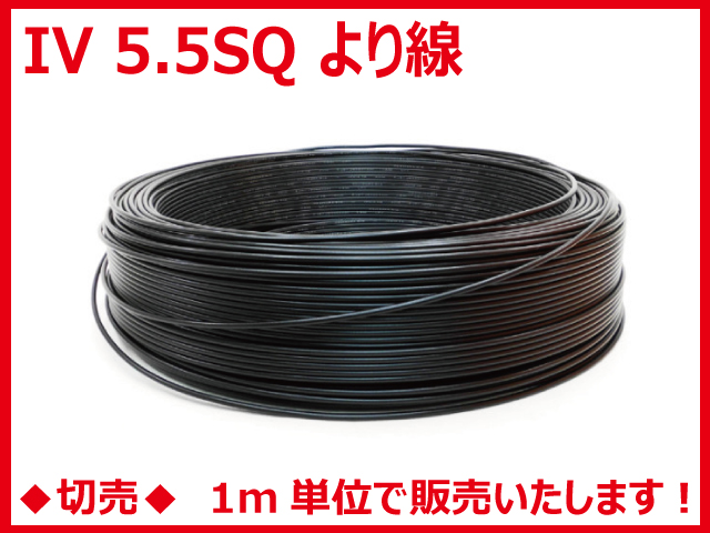 ◆切売◆ IV5.5SQ・600Vビニル絶縁電線 より線 黒色　【住電日立ケーブル】の画像