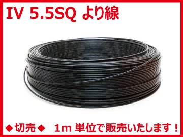 ◆切売◆ IV5.5SQ・600Vビニル絶縁電線 より線 黒色　【住電日立ケーブル】の画像