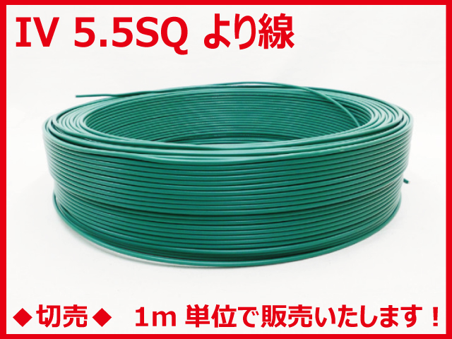 ◆切売◆ IV5.5SQ・600Vビニル絶縁電線 より線 緑色　【住電日立ケーブル】の画像