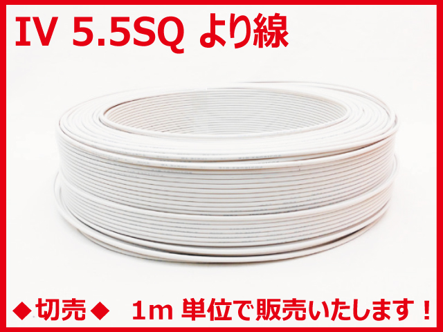 ◆切売◆ IV5.5SQ・600Vビニル絶縁電線 より線 白色　【住電日立ケーブル】の画像