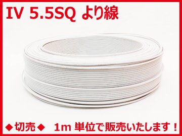 ◆切売◆ IV5.5SQ・600Vビニル絶縁電線 より線 白色　【住電日立ケーブル】の画像