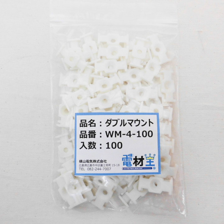 WM-4-100・ダブルマウント（100コ入り）　【電材王オリジナル】の画像