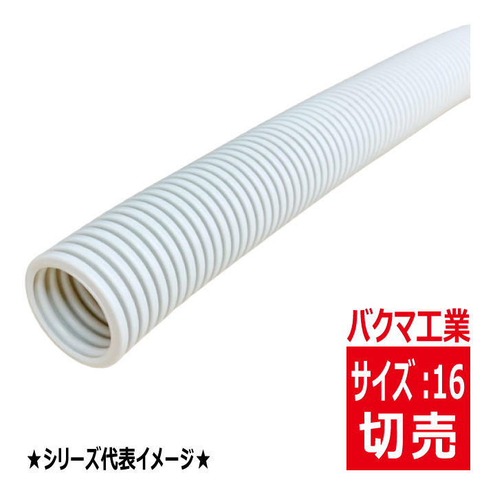 ◆切売◆PF-16・PF管 [一重波付] ベージュ　【バクマ工業】の画像