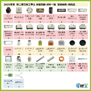 第二種電気工事士 技能試験セット A 2025 電線1回分 配線器具セット 合格クリップ プレート外しキー 付き 令和7年度 全13問対応 電気工事士 2種 電材王の画像