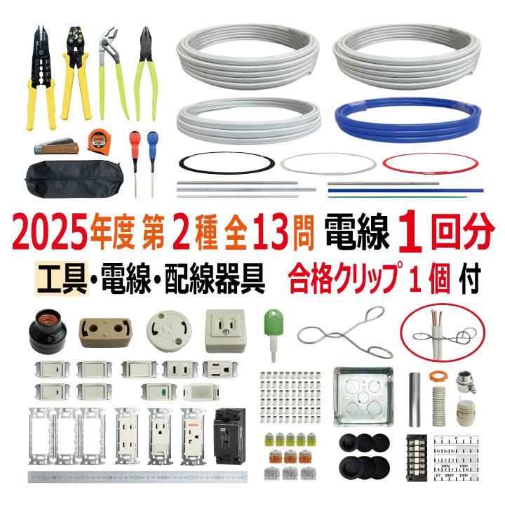 第二種電気工事士 技能試験セット B 2025 工具 電線1回分 配線器具セット 合格クリップ プレート外しキー 付き 令和7年度 全13問対応 電気工事士 2種 電材王の画像