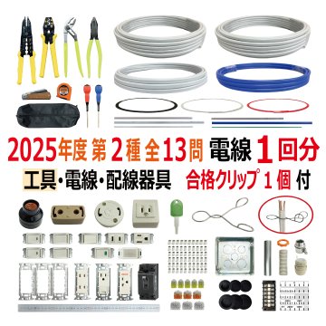 第二種電気工事士 技能試験セット B 2025 工具 電線1回分 配線器具セット 合格クリップ プレート外しキー 付き 令和7年度 全13問対応 電気工事士 2種 電材王の画像