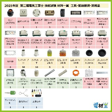第二種電気工事士 技能試験セット B 2025 工具 電線1回分 配線器具セット 合格クリップ プレート外しキー 付き 令和7年度 全13問対応 電気工事士 2種 電材王の画像