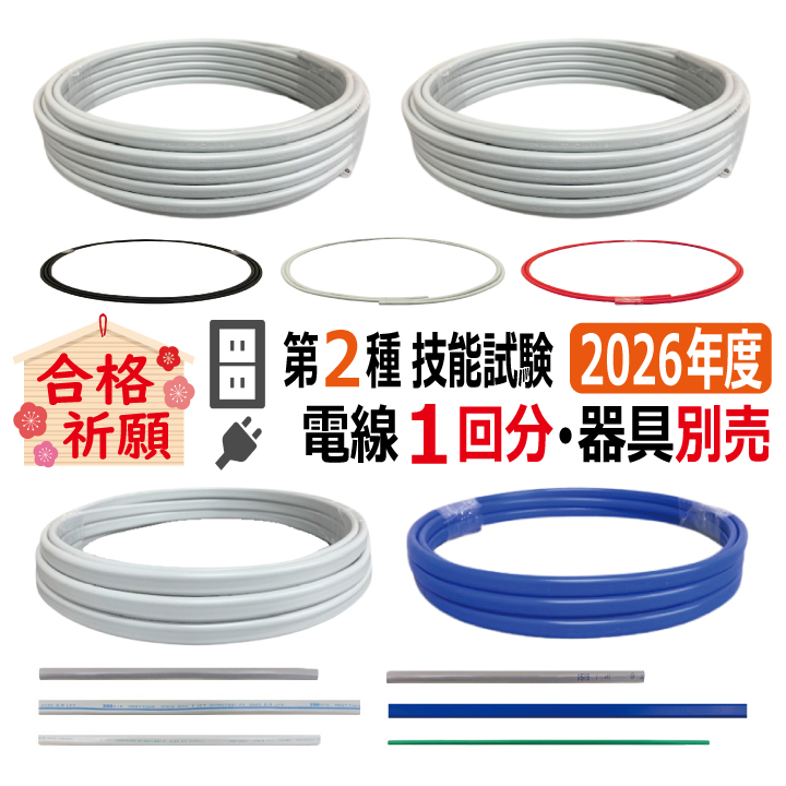 第二種電気工事士 技能試験セット C 2026 電線1回分 令和8年度 全13問対応 電気工事士 2種 電材王の画像