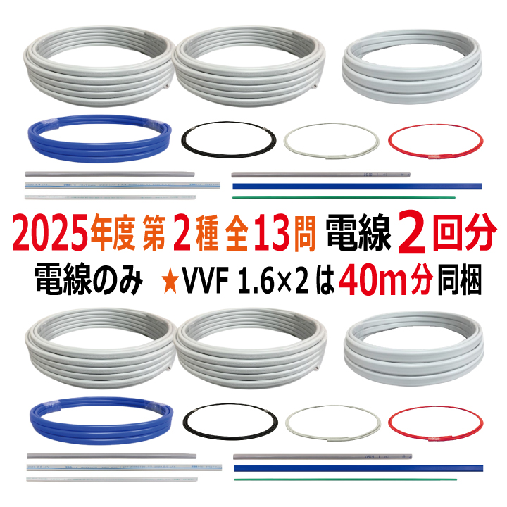 第二種電気工事士 技能試験セット D 2025 電線2回分 令和7年度 全13問対応 電気工事士 2種 電材王の画像
