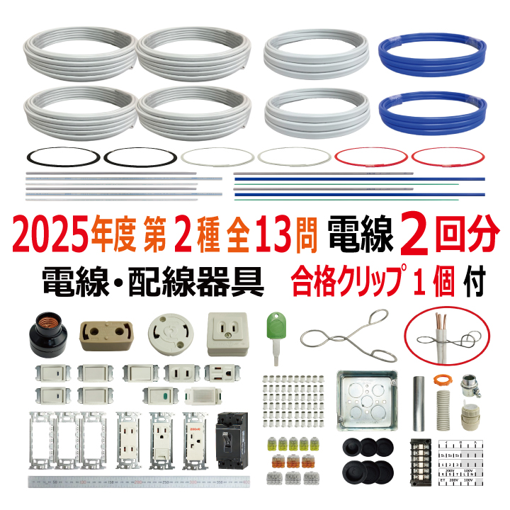 第二種電気工事士 技能試験セット E 2025 電線2回分 配線器具セット 合格クリップ プレート外しキー 付き 令和7年度 全13問対応 電気工事士 2種 電材王の画像