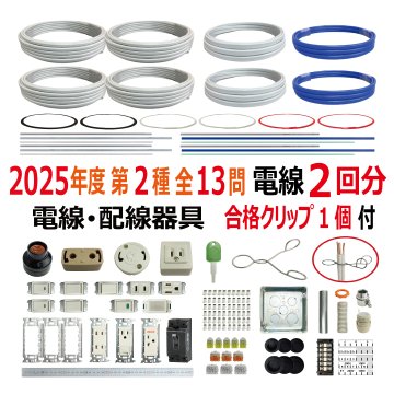 第二種電気工事士 技能試験セット E 2025 電線2回分 配線器具セット 合格クリップ プレート外しキー 付き 令和7年度 全13問対応 電気工事士 2種 電材王の画像