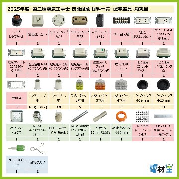 第二種電気工事士 技能試験セット E 2025 電線2回分 配線器具セット 合格クリップ プレート外しキー 付き 令和7年度 全13問対応 電気工事士 2種 電材王の画像