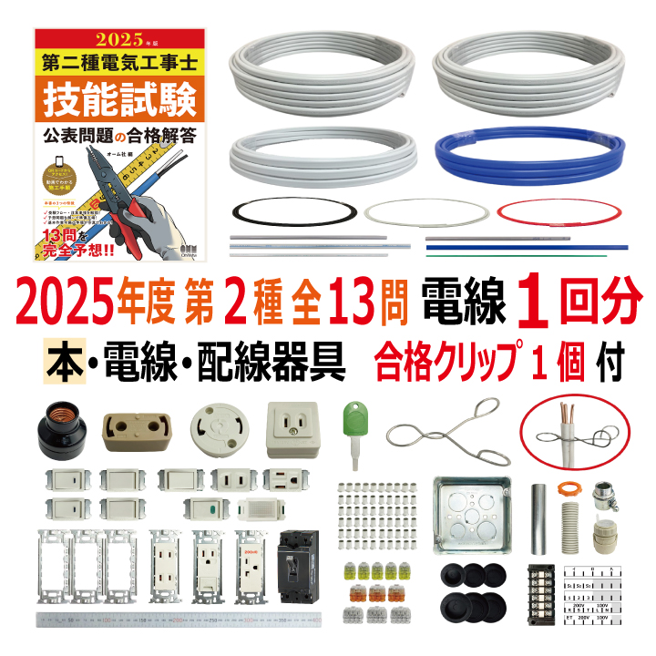 第二種電気工事士 技能試験セット G 2025 解説本 電線1回分 配線器具セット 合格クリップ プレート外しキー付 令和7年度 全13問対応 電気工事士 2種 電材王の画像