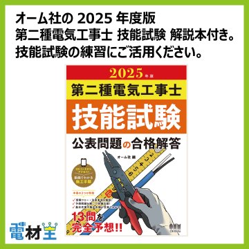 第二種電気工事士 技能試験セット G 2025 解説本 電線1回分 配線器具セット 合格クリップ プレート外しキー付 令和7年度 全13問対応 電気工事士 2種 電材王の画像