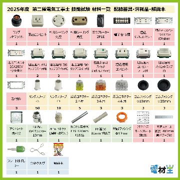 第二種電気工事士 技能試験セット G 2025 解説本 電線1回分 配線器具セット 合格クリップ プレート外しキー付 令和7年度 全13問対応 電気工事士 2種 電材王の画像