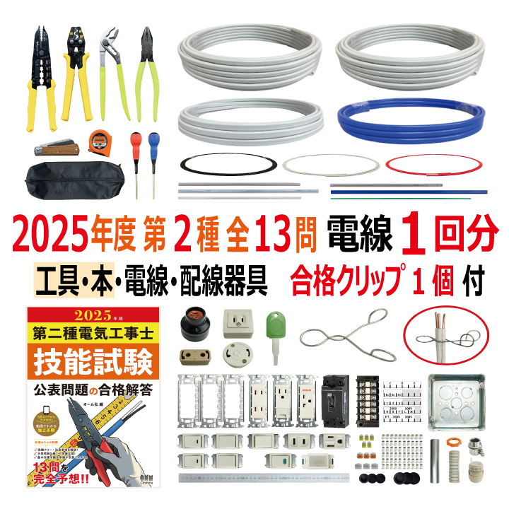 第二種電気工事士 技能試験セット H 2025 工具 解説本 電線1回分 配線器具セット 合格クリップ プレート外しキー付 令和7年度 全13問対応 電気工事士 2種 電材王の画像