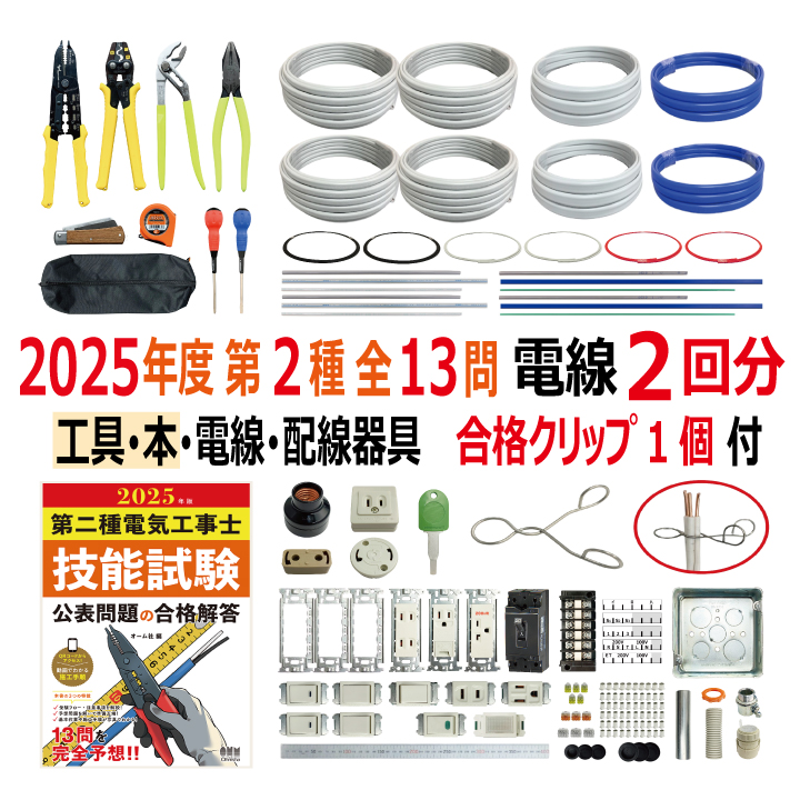 第二種電気工事士 技能試験セット I 2025 工具 解説本 電線2回分 配線器具セット 合格クリップ プレート外しキー付 令和7年度 全13問対応 電気工事士 2種 電材王の画像